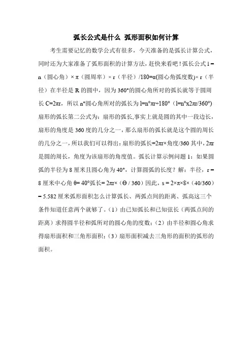 弧长公式是什么 弧形面积如何计算