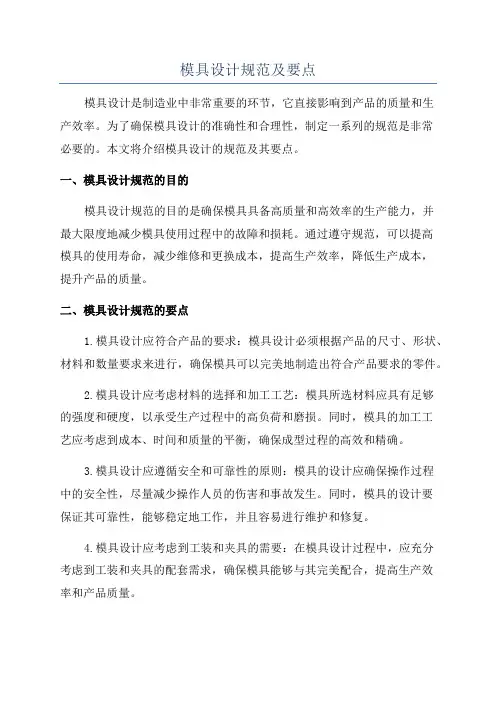 模具设计规范及要点
