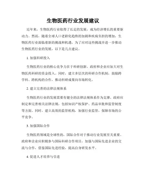 生物医药行业发展建议