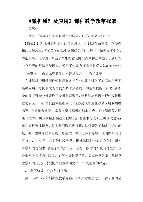 《微机原理及应用》课程教学改革探索