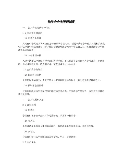 法学会会员管理制度