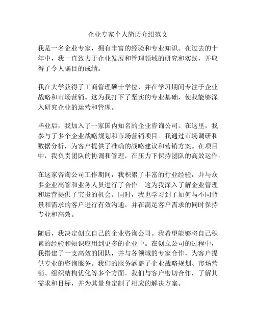 企业专家个人简历介绍范文