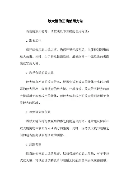 放大镜的正确使用方法