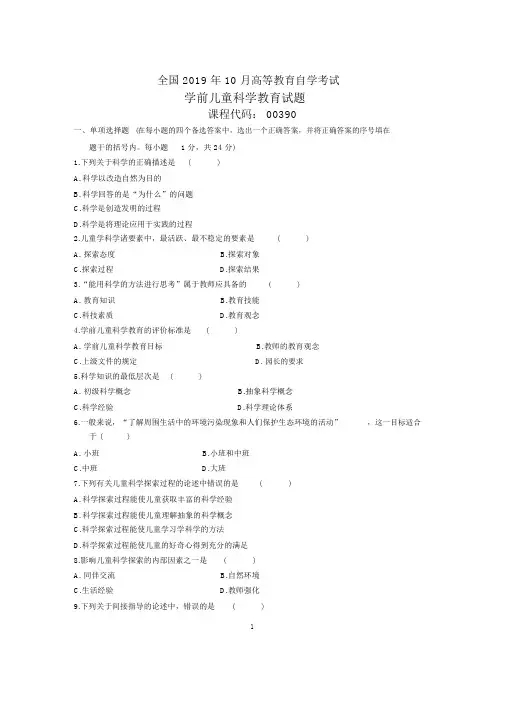 10月全国学前儿童科学教育自考试题及答案解析