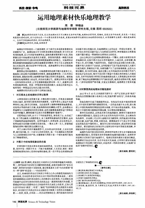 运用地理素材快乐地理教学