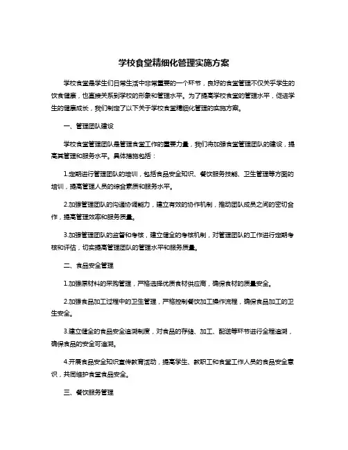 学校食堂精细化管理实施方案