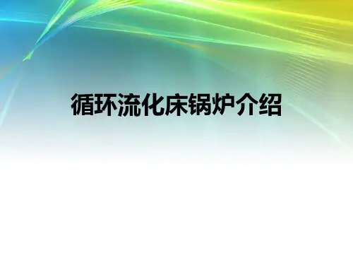 循环流化床锅炉原理