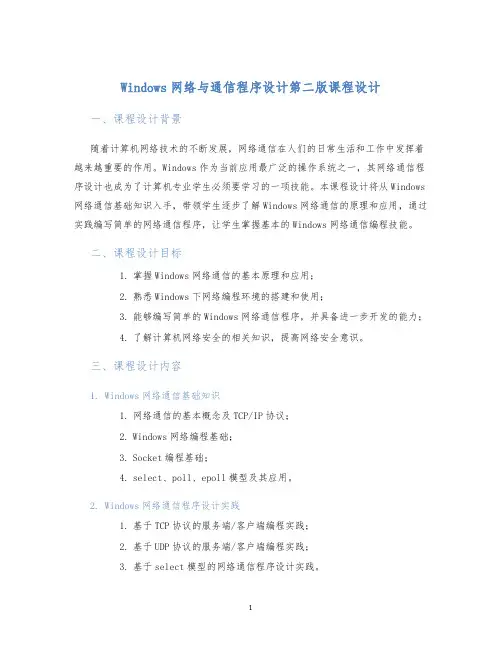 Windows网络与通信程序设计第二版课程设计