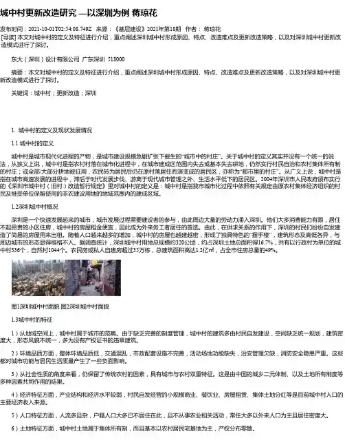 城中村更新改造研究—以深圳为例蒋琼花
