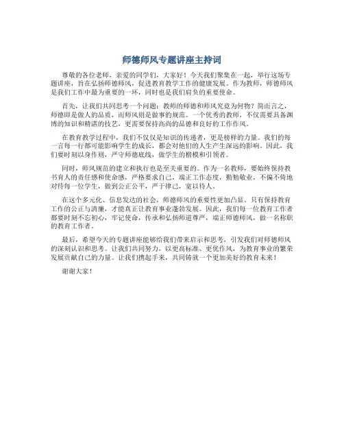 师德师风专题讲座主持词(一)