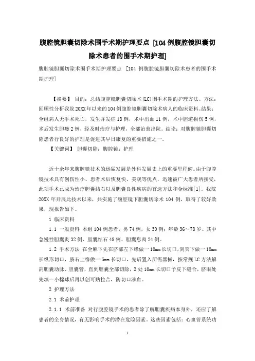 腹腔镜胆囊切除术围手术期护理要点-[104例腹腔镜胆囊切除术患者的围手术期护理]