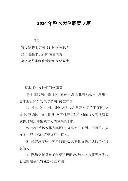 2024年整木岗位职责3篇