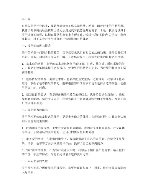 美甲进修感悟心得体会(3篇)