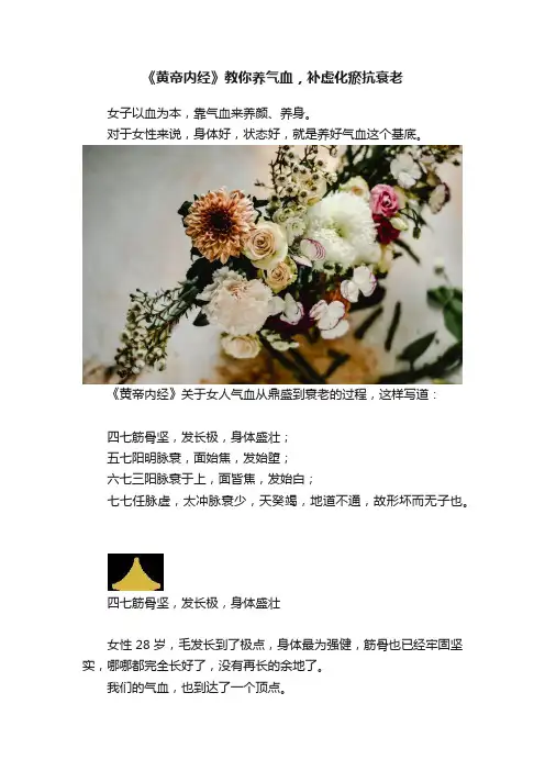 《黄帝内经》教你养气血,补虚化瘀抗衰老