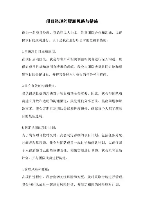 项目经理的履职思路与措施