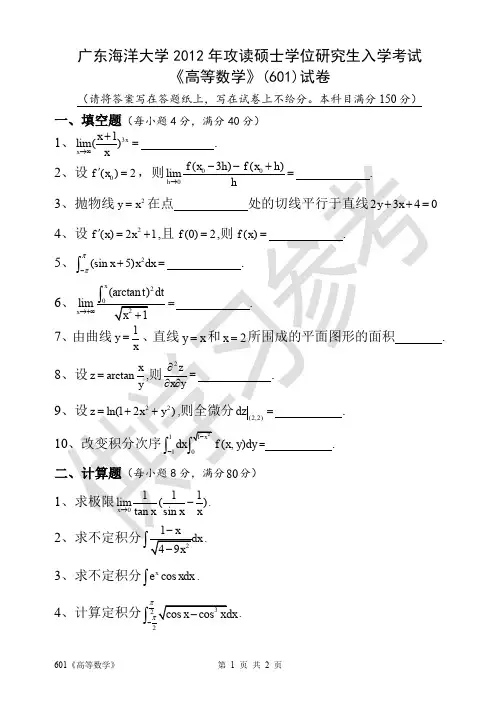 广东海洋大学研究生入学考试601《高等数学》