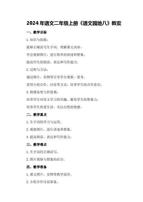2024年语文二年级上册《语文园地八》教案