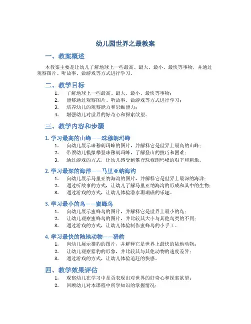 幼儿园世界之最教案