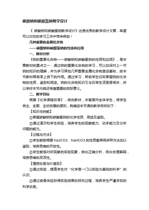 碳酸钠和碳酸氢钠教学设计
