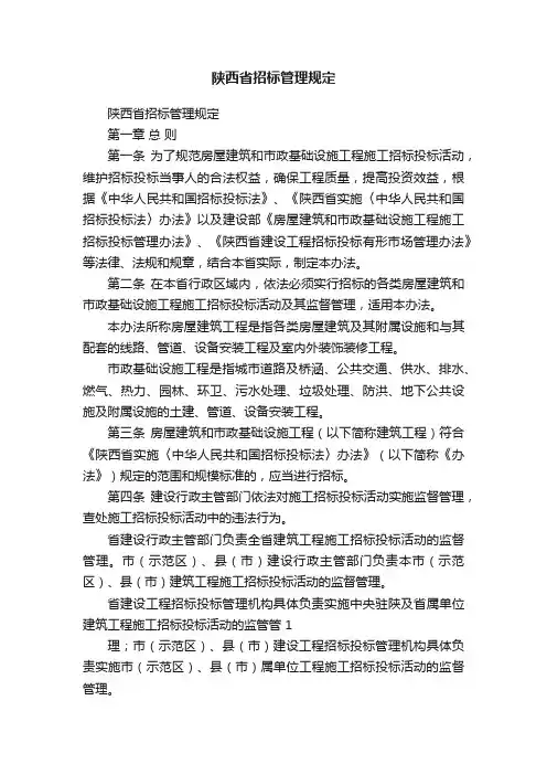 陕西省招标管理规定