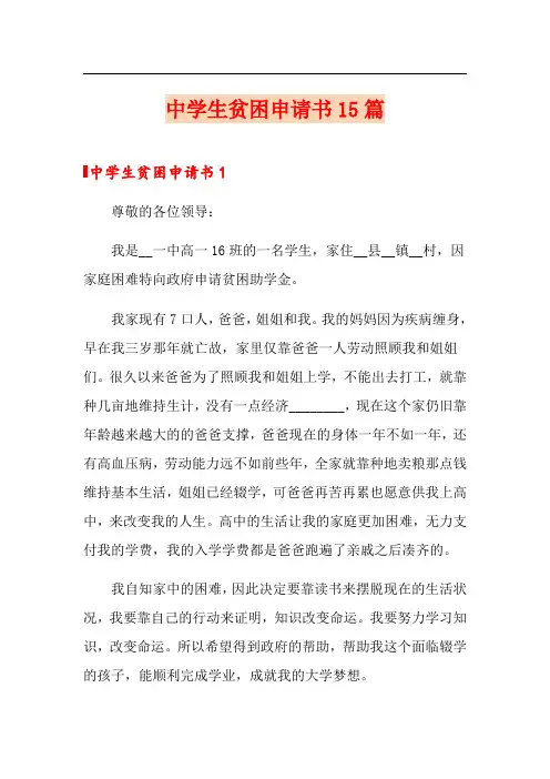 中学生贫困申请书15篇