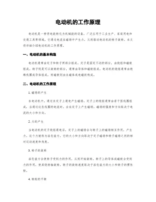 电动机的工作原理