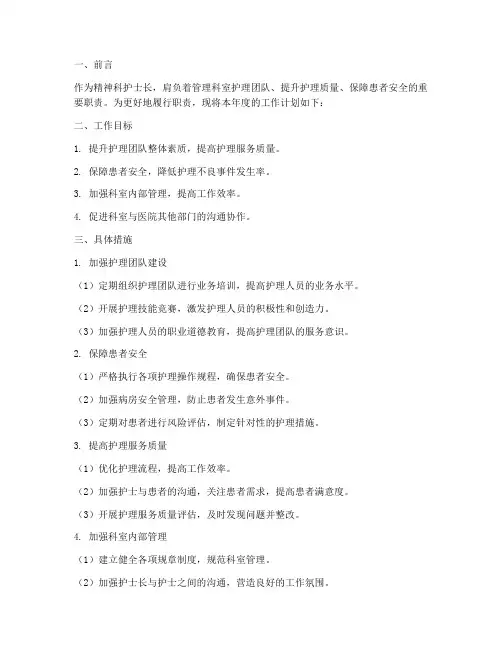精神科护士长管理工作计划