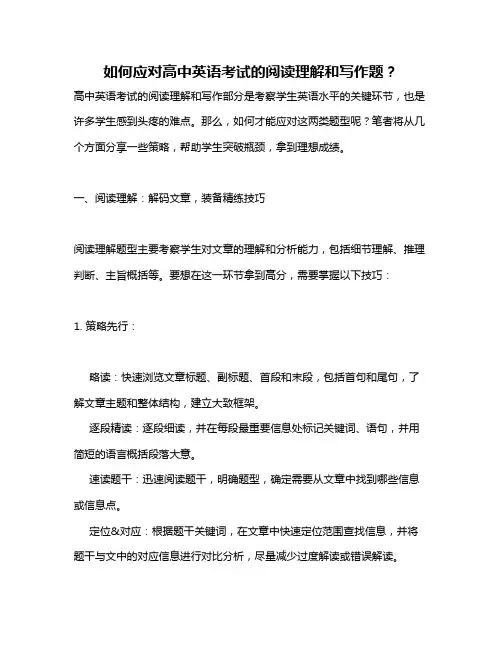 如何应对高中英语考试的阅读理解和写作题？