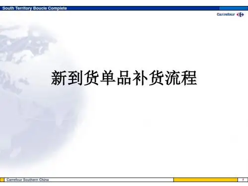 新到货单品补货流程PPT课件