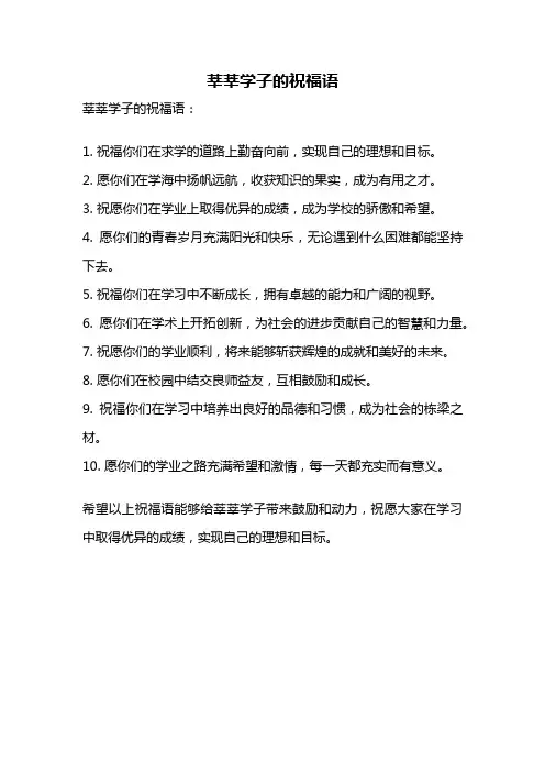 莘莘学子的祝福语