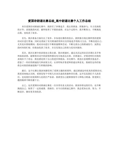 爱国诗朗诵比赛总结_高中朗诵比赛个人工作总结