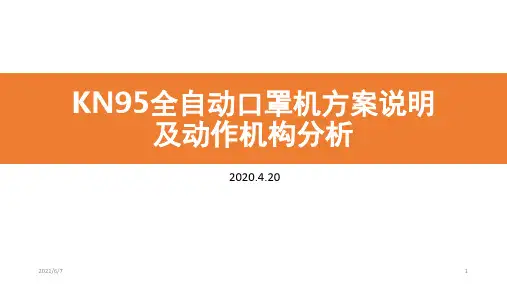 KN95全自动口罩机方案说明-及-动作机构分析-