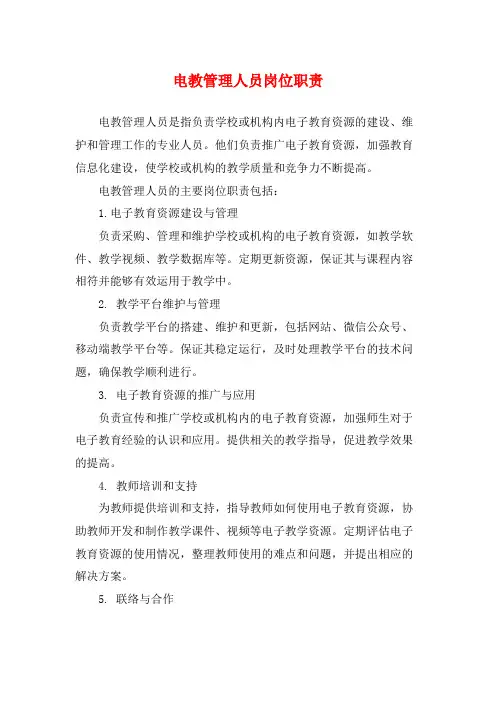 电教管理人员岗位职责