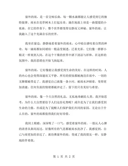 窗外的雨作文范文