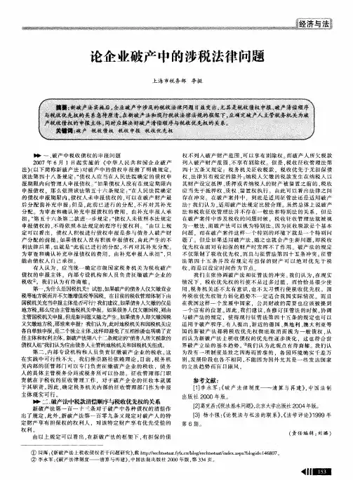 论企业破产中的涉税法律问题