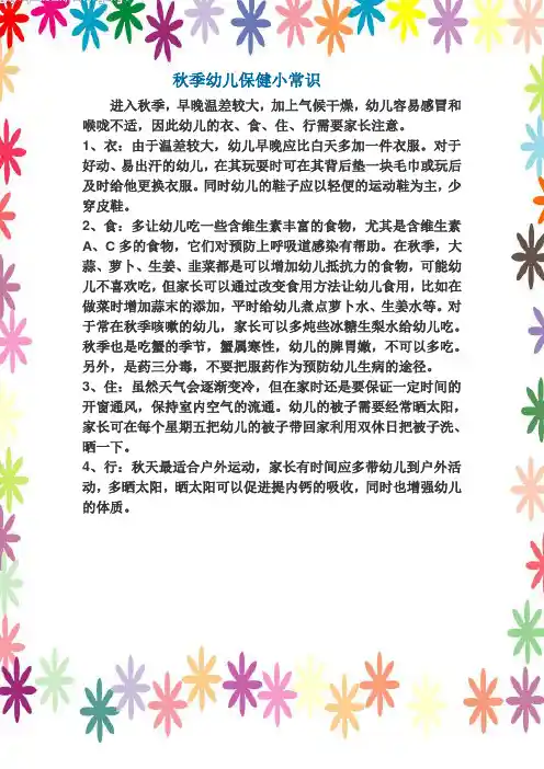 秋季幼儿保健小常识9月份