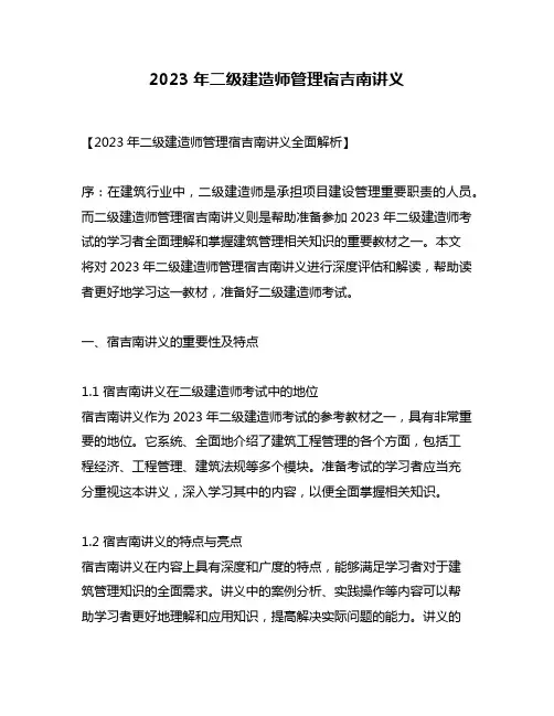 2023年二级建造师管理宿吉南讲义