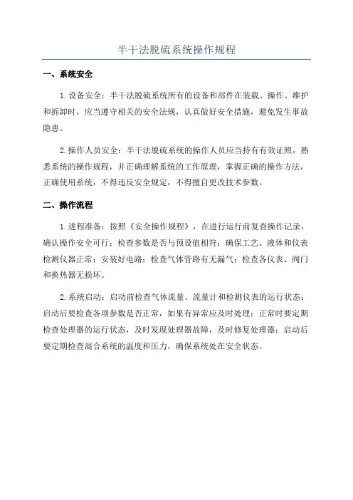 半干法脱硫系统操作规程