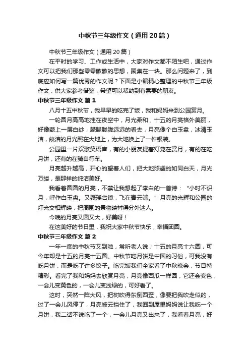 中秋节三年级作文（通用20篇）