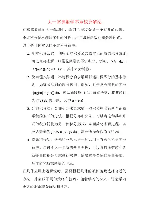 大一高等数学不定积分解法