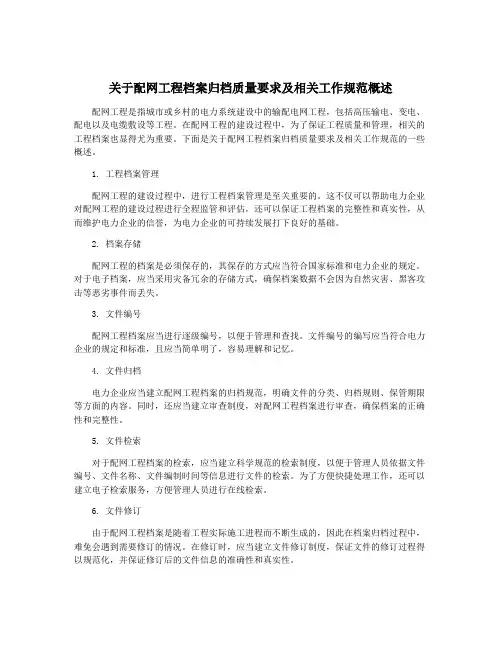 关于配网工程档案归档质量要求及相关工作规范概述