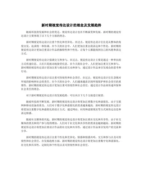 新时期视觉传达设计的理念及发展趋势