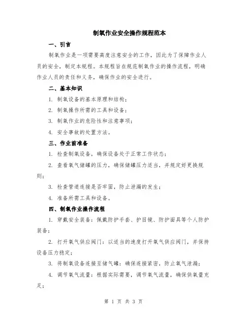 制氧作业安全操作规程范本