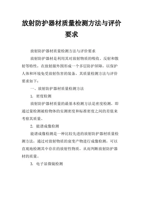 放射防护器材质量检测方法与评价要求