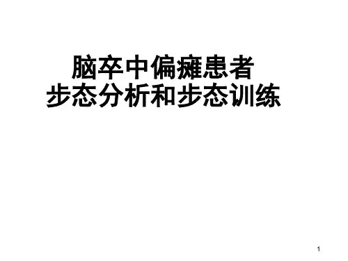 脑卒中偏瘫步行训练PPT学习课件