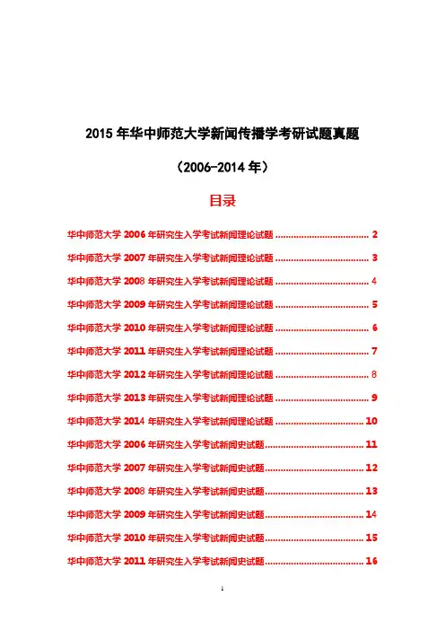 2015年华中师范大学新闻传播学考研试题真题(2006-2014年)经典9年真题18份