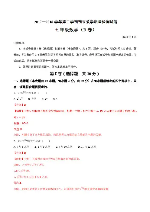 2017-2018学年下学期期末复习备考之精准复习模拟题七年级数学(人教版)(B卷)(解析版)