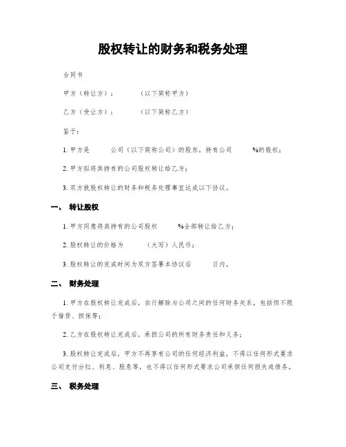 股权转让的财务和税务处理