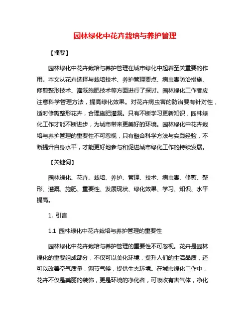 园林绿化中花卉栽培与养护管理