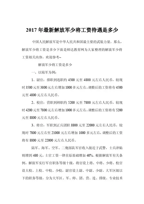 2017年最新解放军少将工资待遇是多少